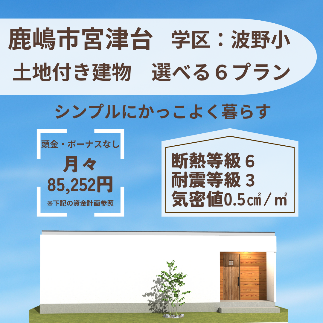鹿嶋市宮津台 売建て情報！