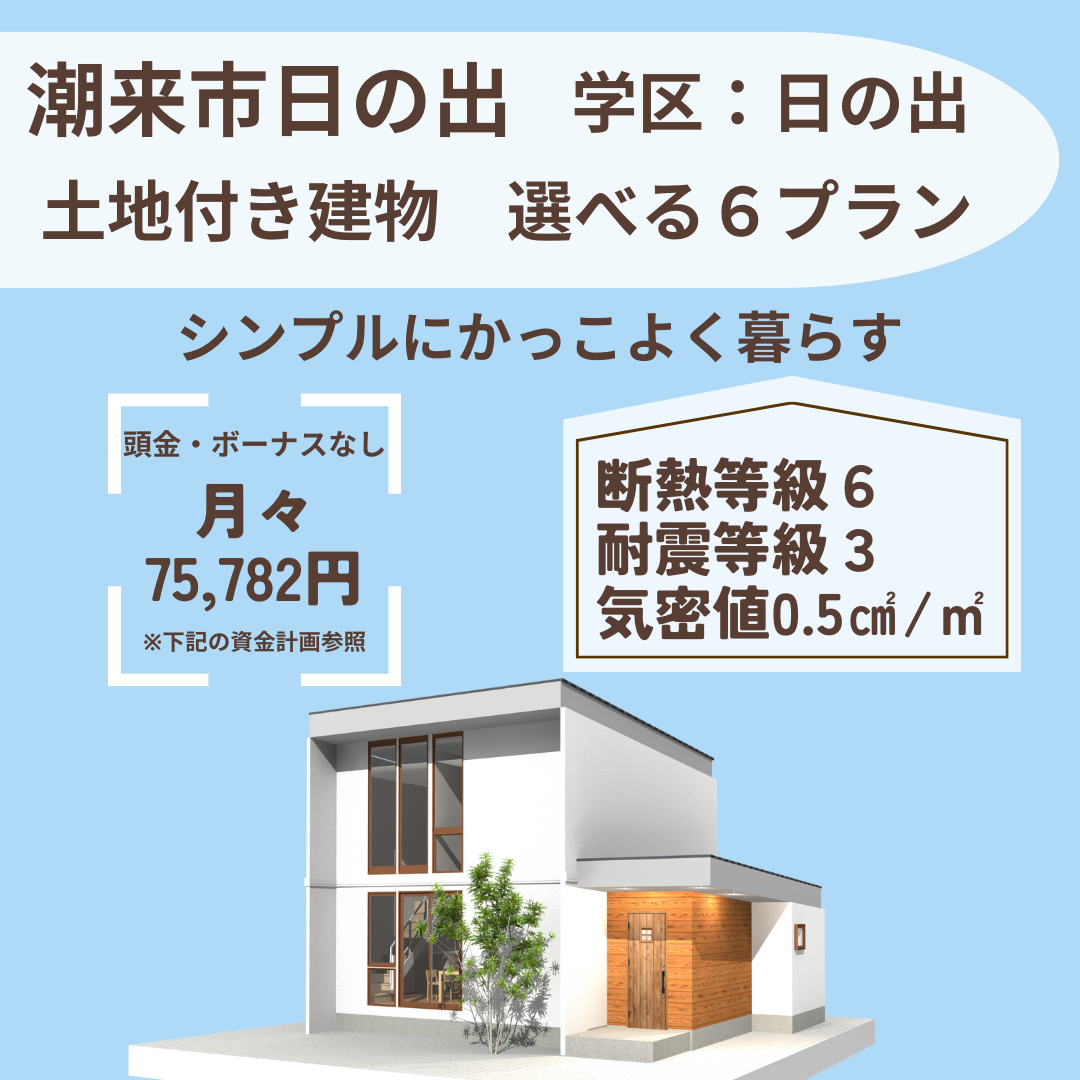 潮来市日の出地区 売建て情報！