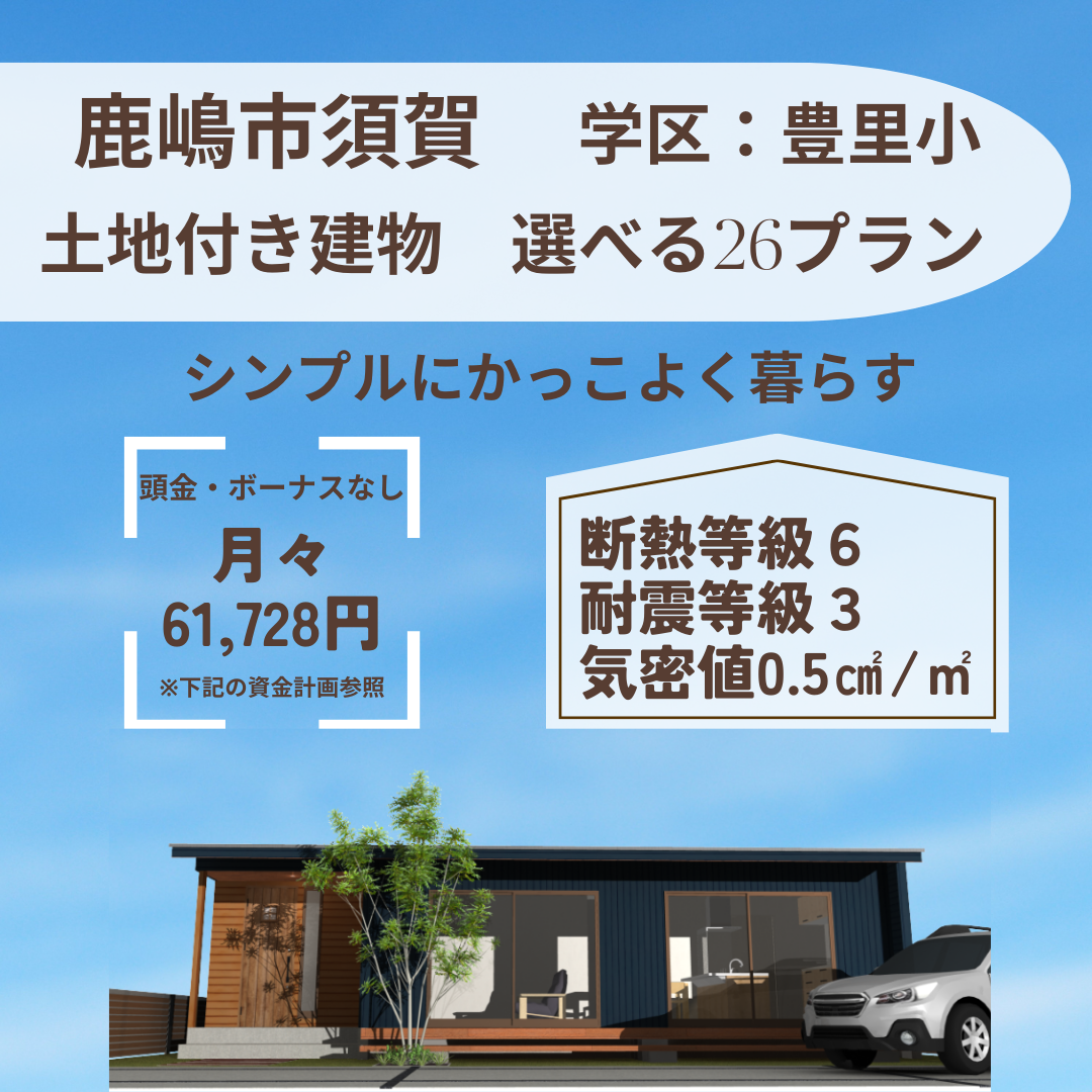 鹿嶋市須賀地内　売建て情報！
