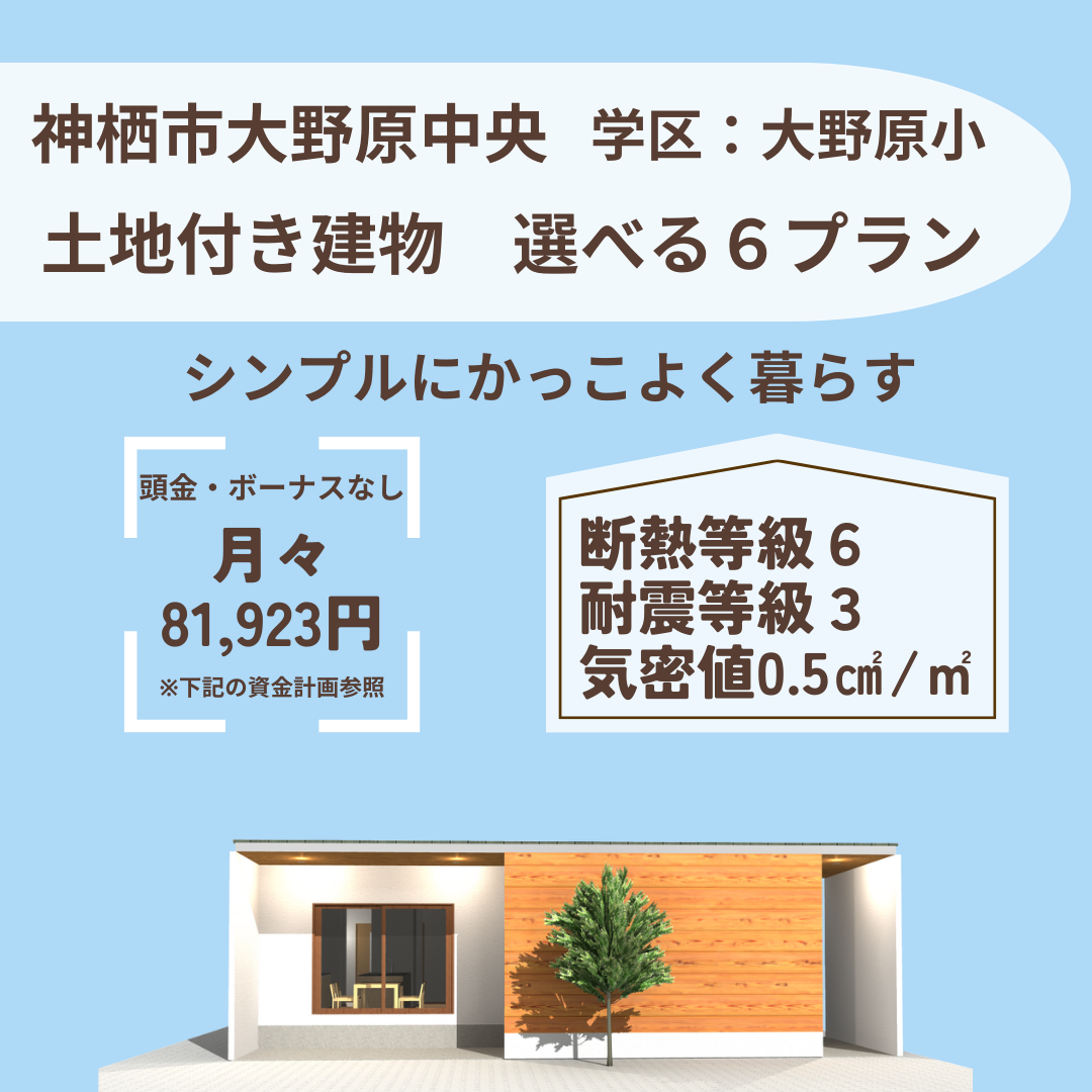 神栖市大野原中央 売建て情報！