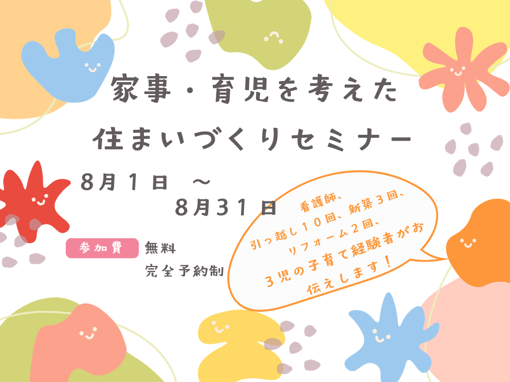 家事・育児を考えた住まいづくりセミナー