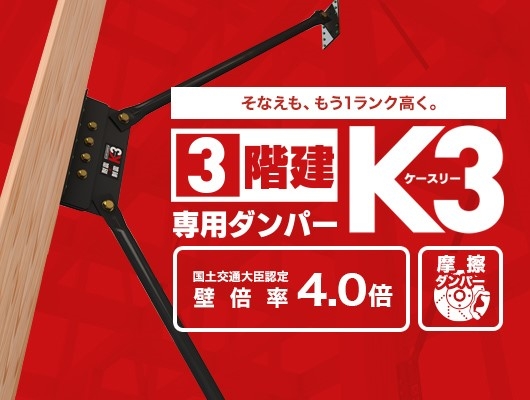 耐震ダンパー.jpg