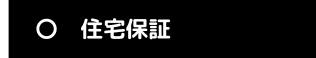 保証.png