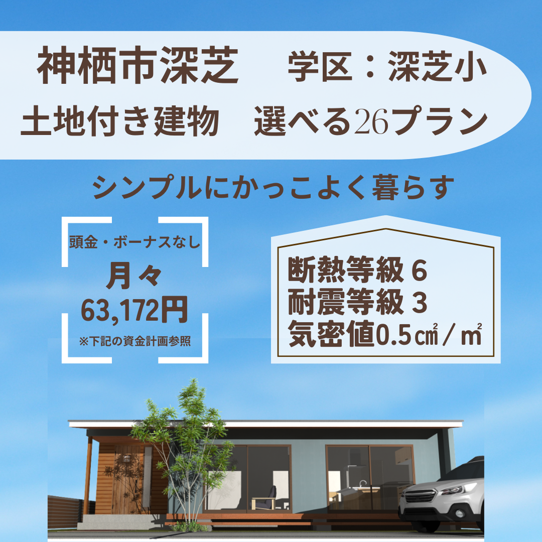 神栖市深芝地内　売建て情報！