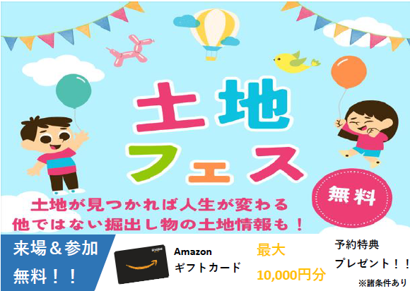 土地フェス