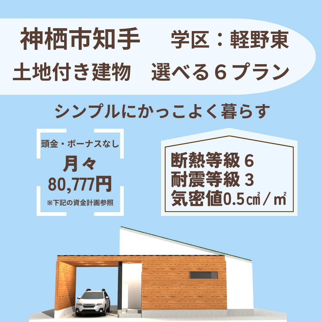 神栖市知手 売建て情報！