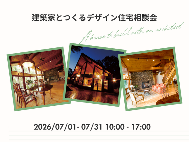 建築家とつくるデザイン住宅相談会