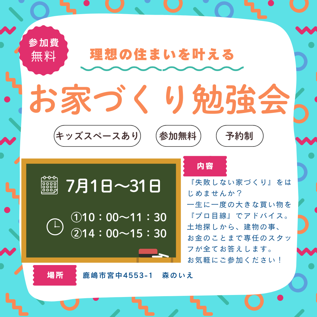 お家づくり勉強会