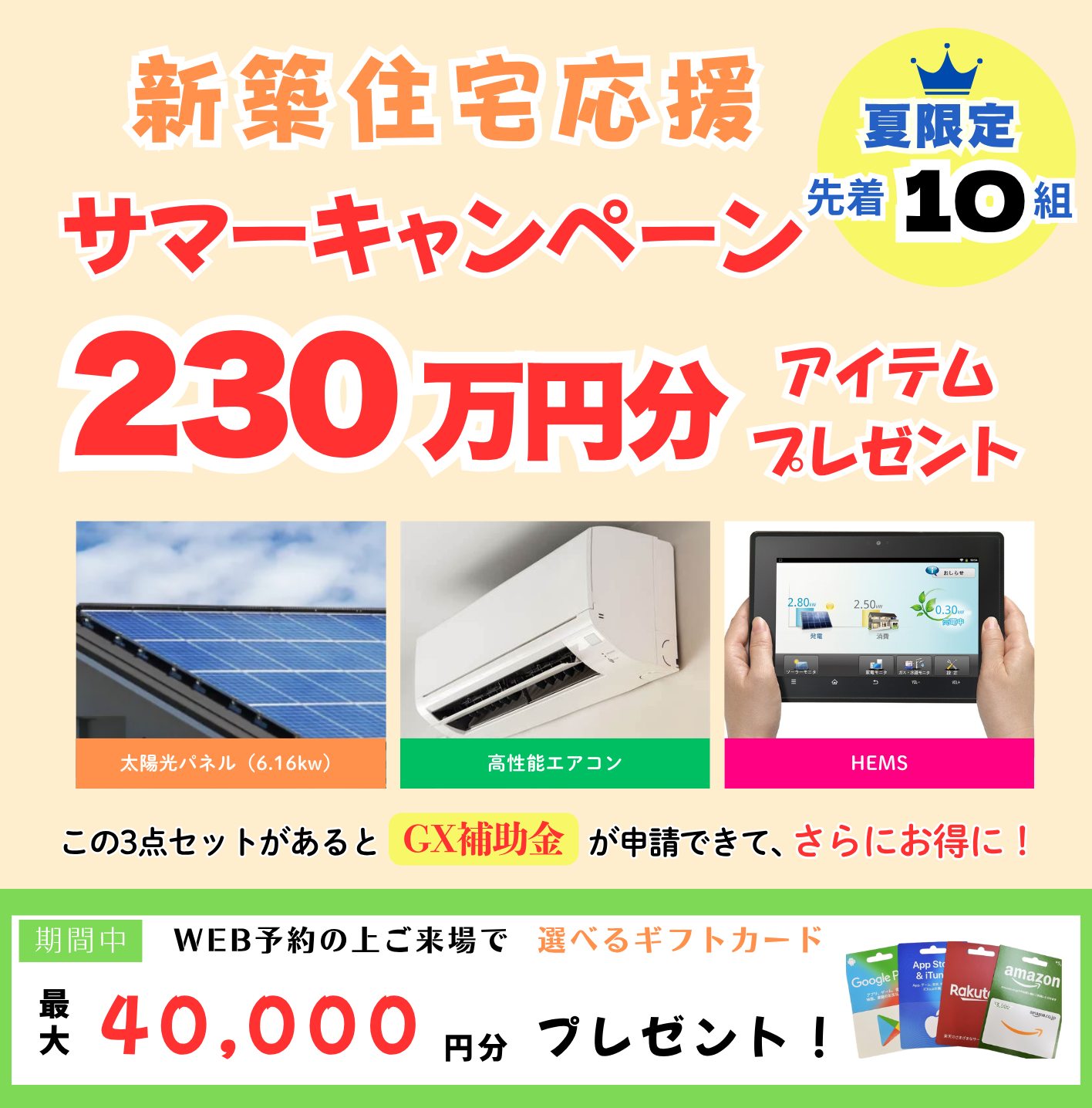 サマーキャンペーン