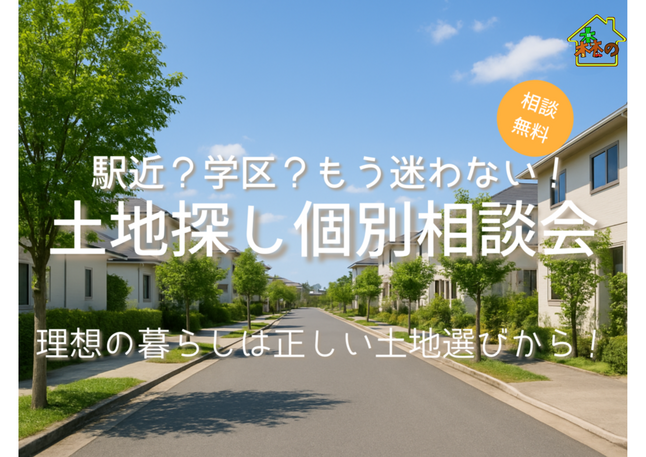 駅近?学区?プロと選ぶ失敗しない土地探し相談会
