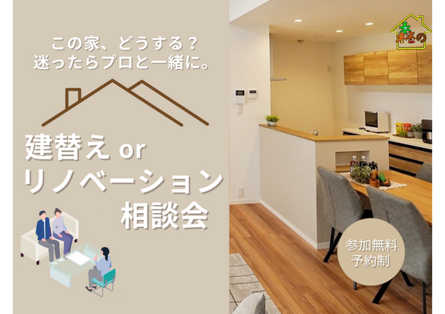迷ったらプロに相談！建替えorリノベーション相談会