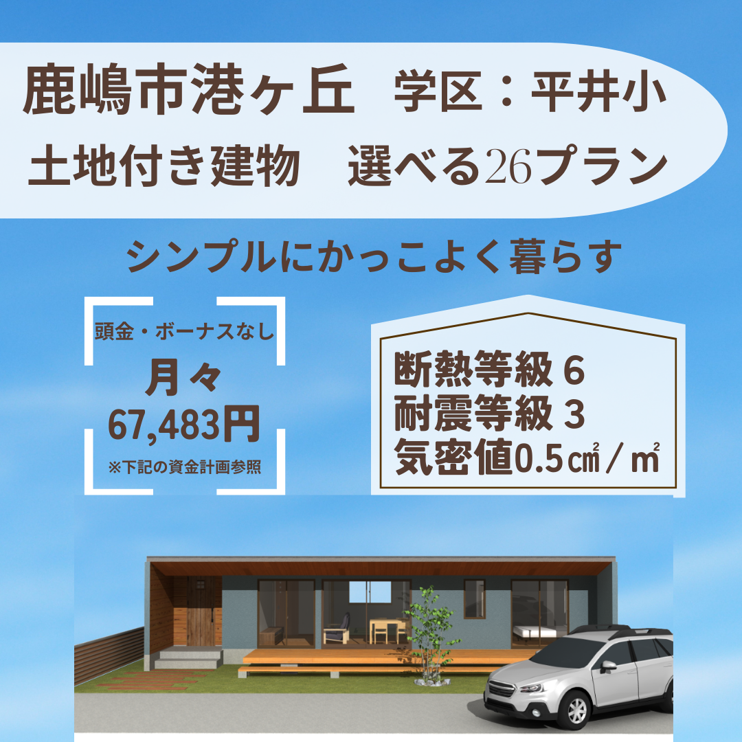 鹿嶋市港ヶ丘　売建て情報！