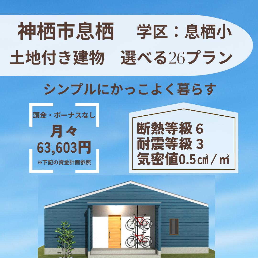 神栖市息栖地内　売建て情報！