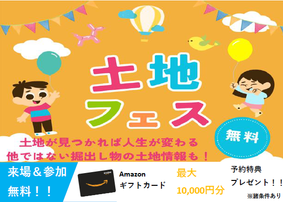 土地フェス