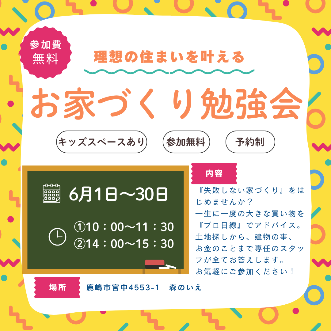 お家づくり勉強会