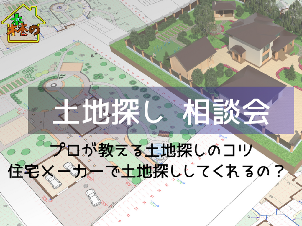 土地探し相談会
