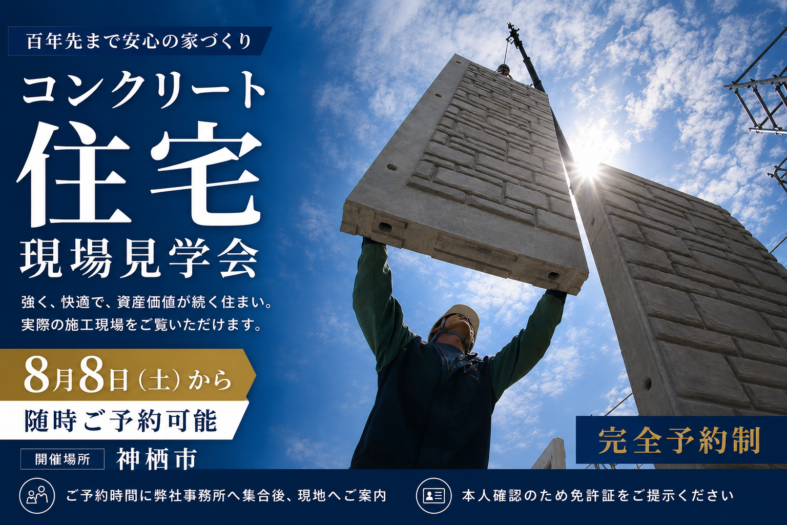 【神栖市】コンクリート住宅 現場見学会|8月8日より随時予約受付中