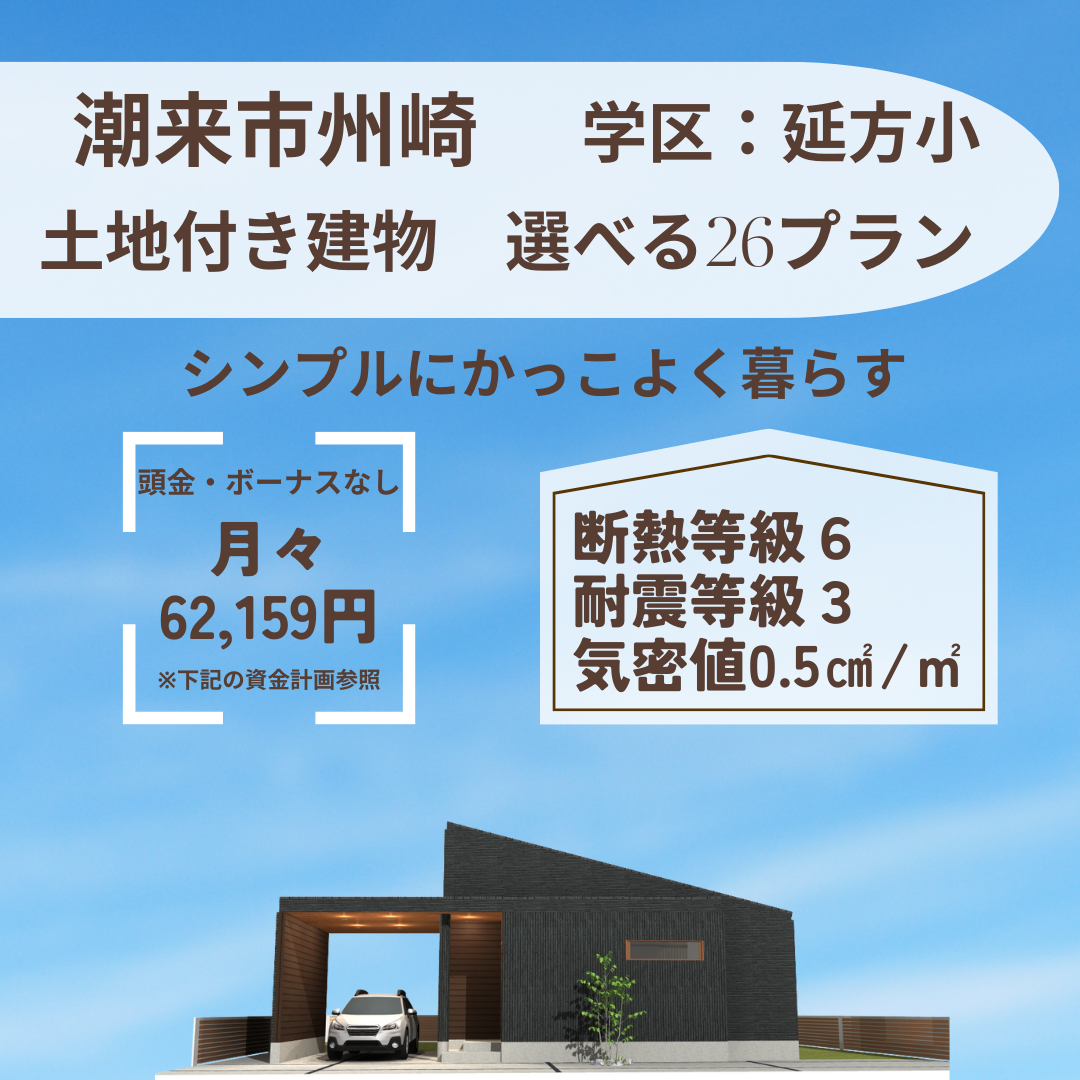 潮来市洲崎地内　売建て情報！