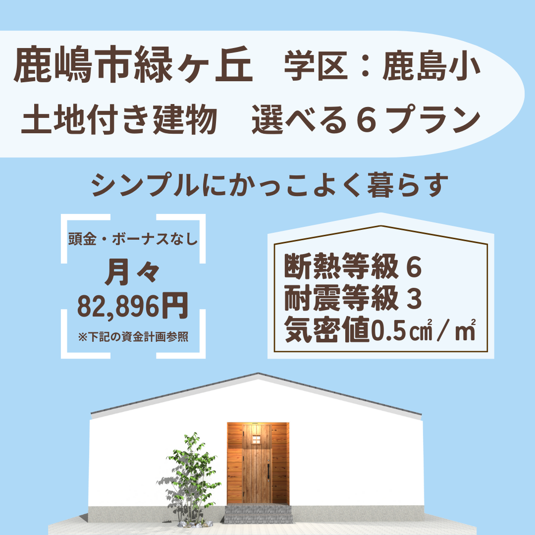 鹿嶋市緑ヶ丘 売建て情報！