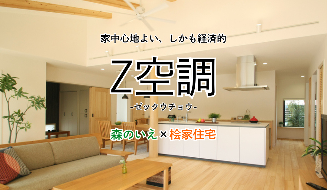 森のZ空調