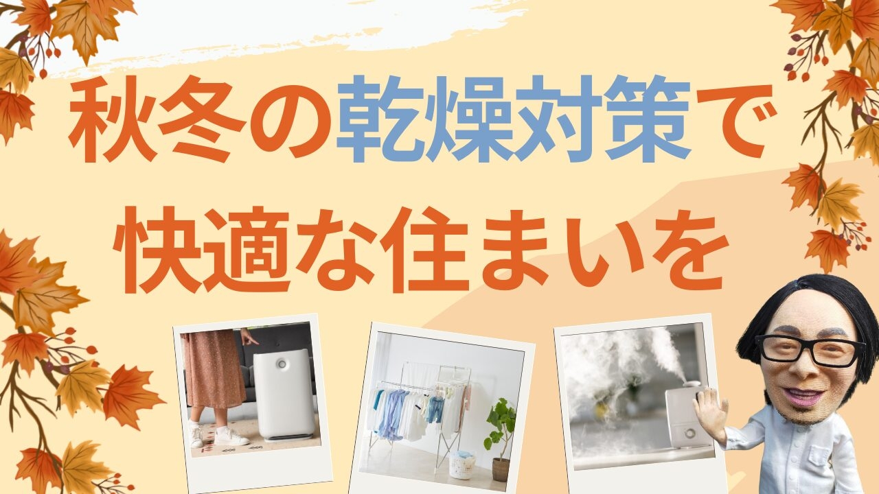 秋冬の乾燥対策で快適な住まいを