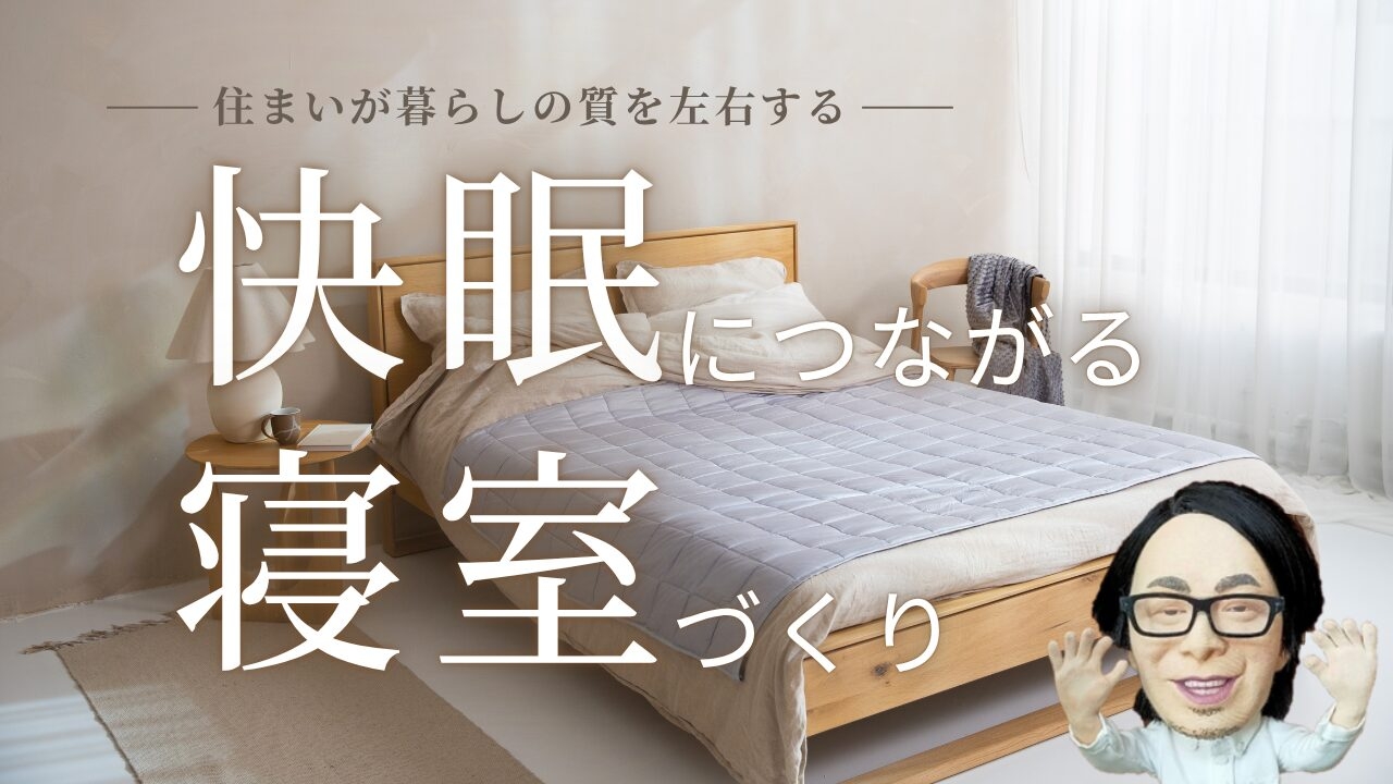 快眠につながる寝室づくり