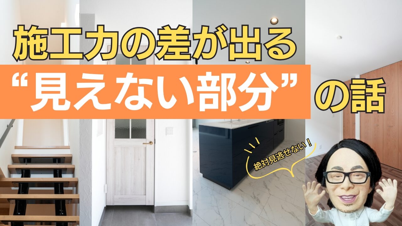 施工力の差が出る"見えない部分"の話