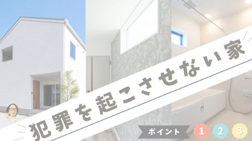犯罪を起こさせない家