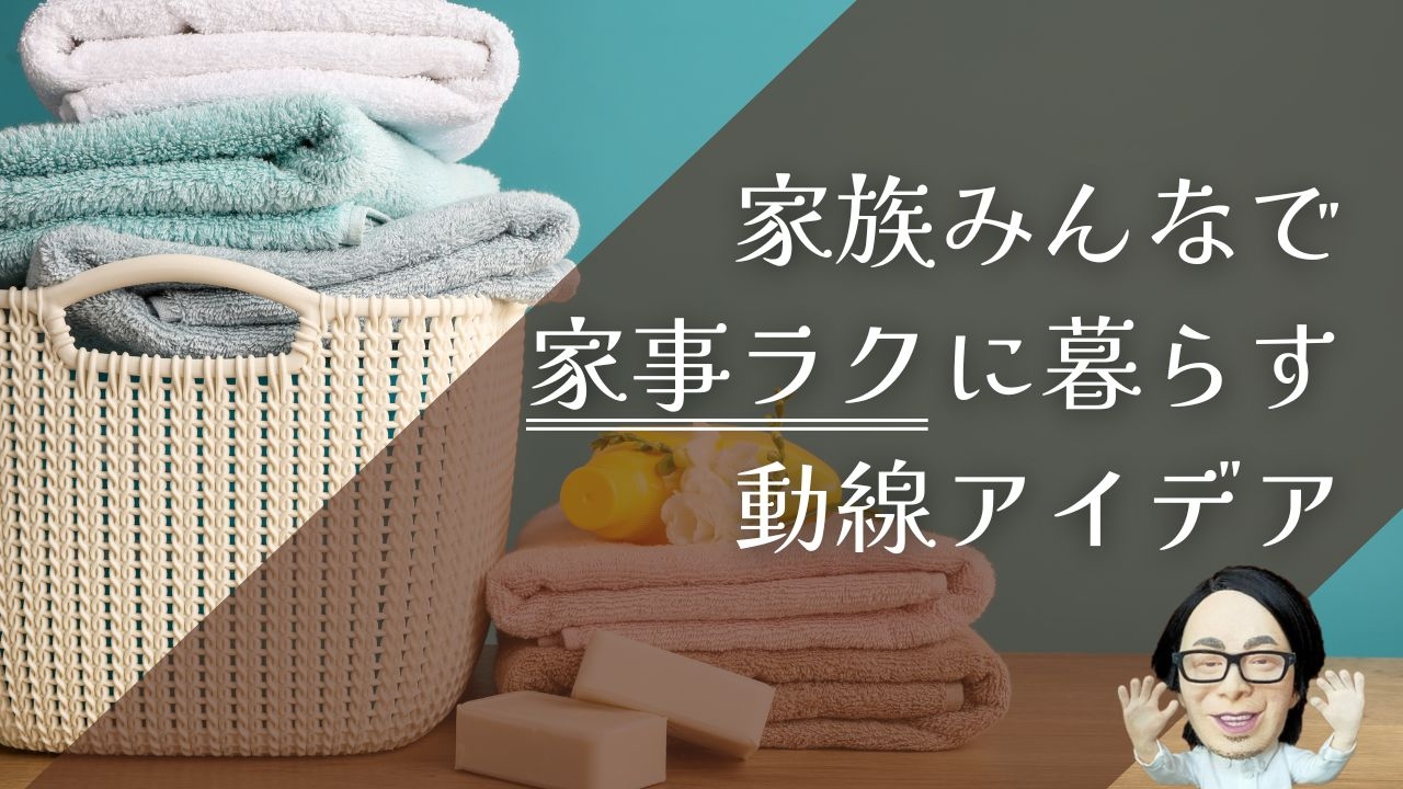 家族みんなで家事ラクに暮らす動線アイデア