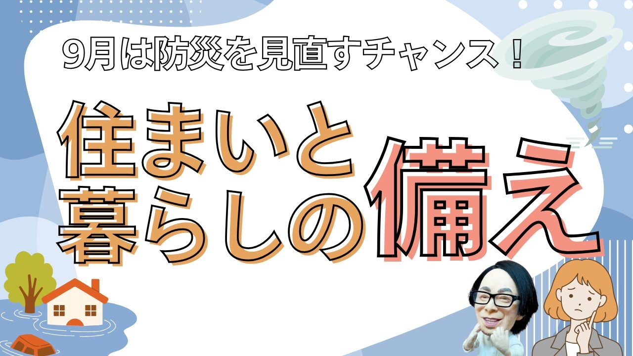 9月は防災を見直すチャンス!住まいと暮らしの備え