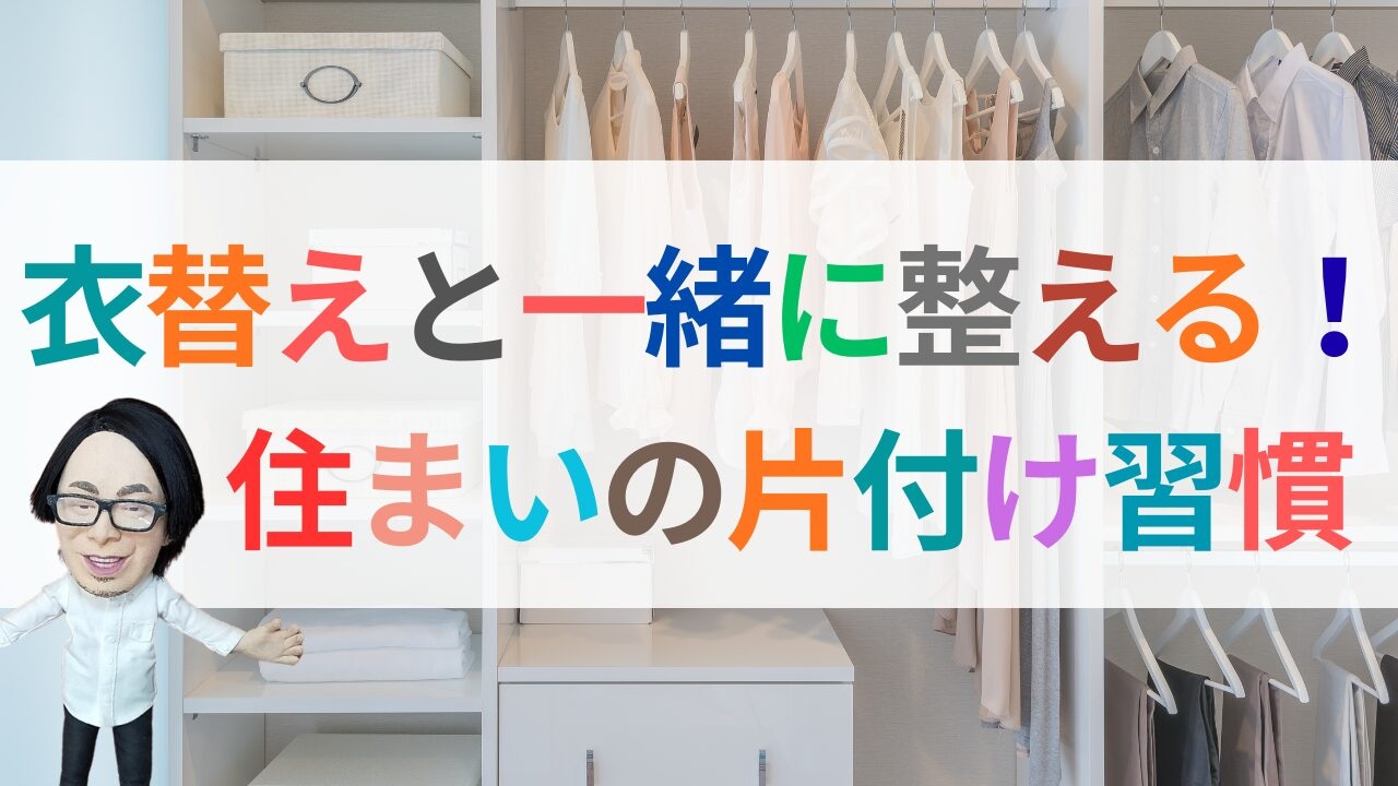 衣替えと一緒に整える!住まいの片付け習慣