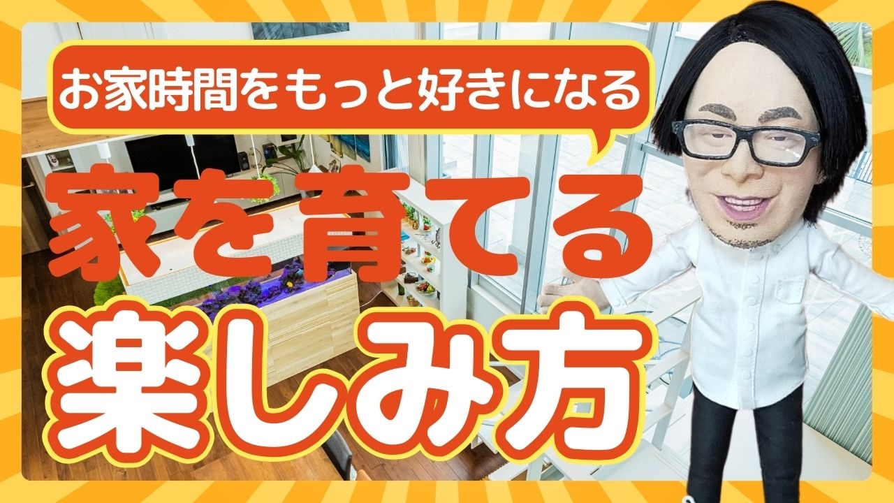 おうち時間をもっと好きになる「家を育てる」楽しみ方