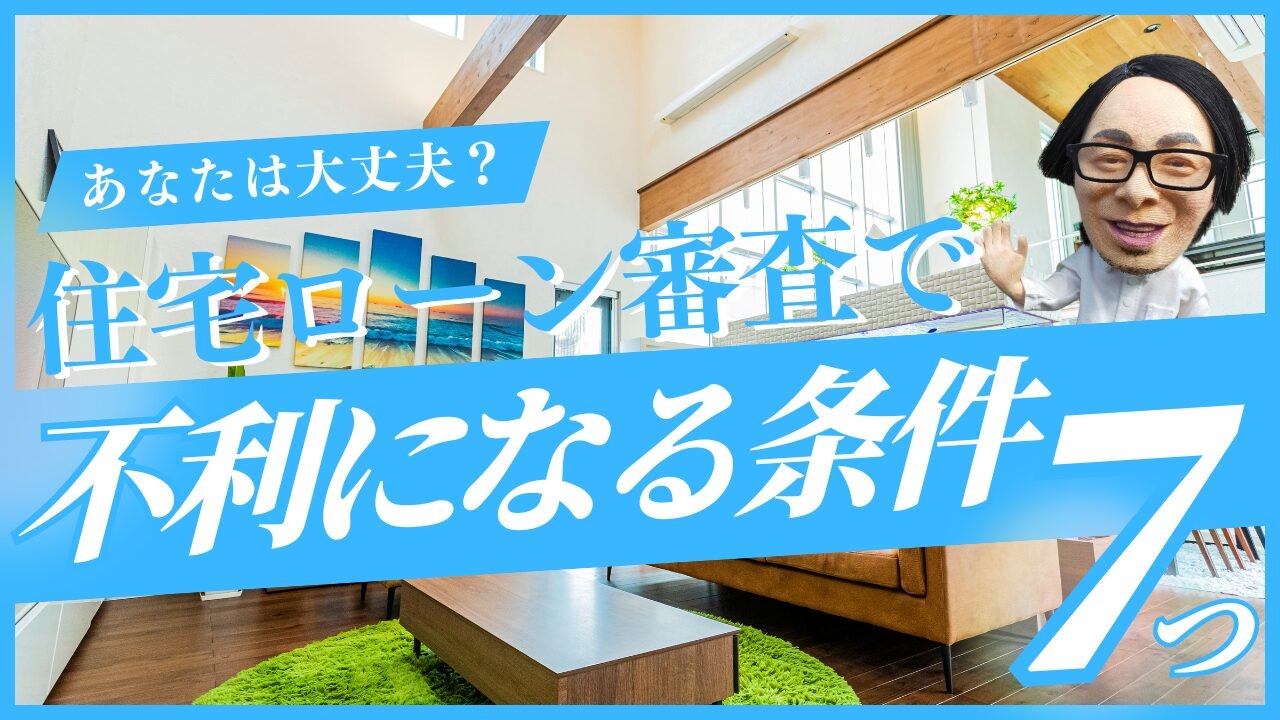 あなたは大丈夫？住宅ローン審査で不利になる7つの条件