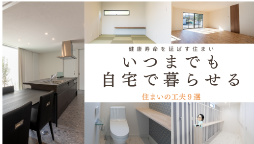 いつまでも自宅で暮らせる家をつくるための工夫