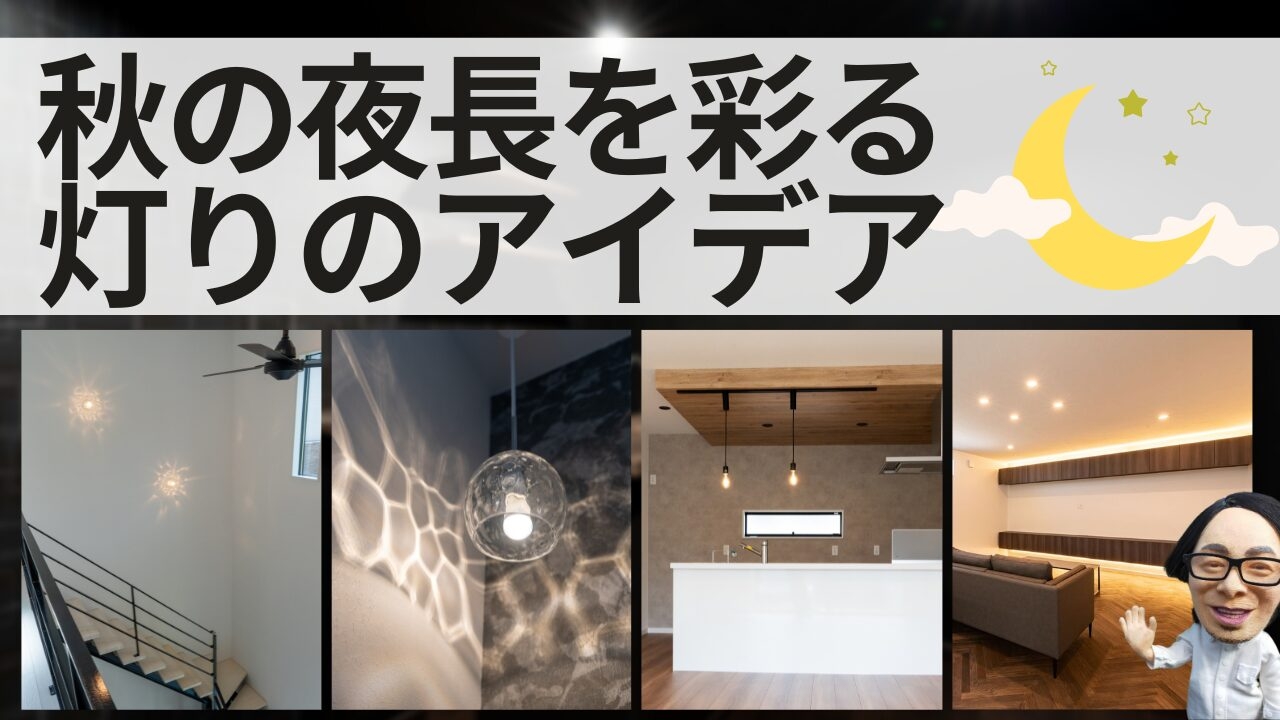 秋の夜長を彩る、灯りのアイデア