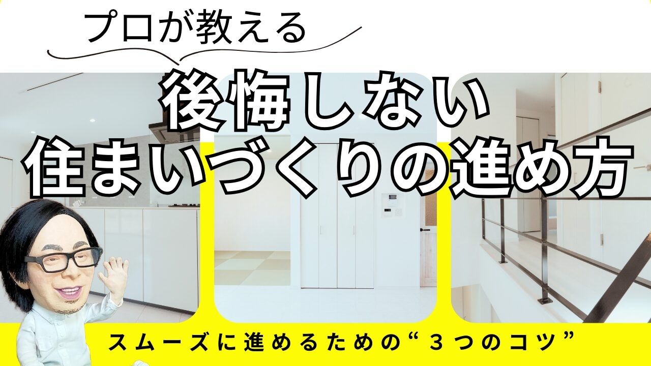 プロが教える、後悔しない住まいづくりの進め方