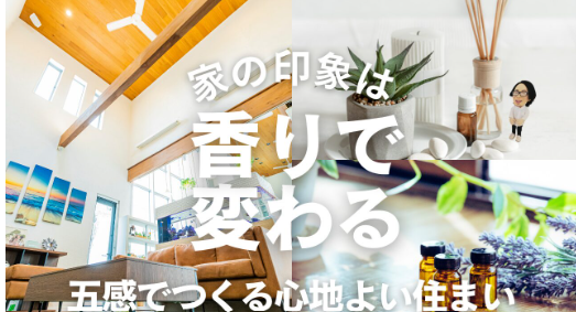 家の印象は"香り"で変わる。五感でつくる心地よい住まい