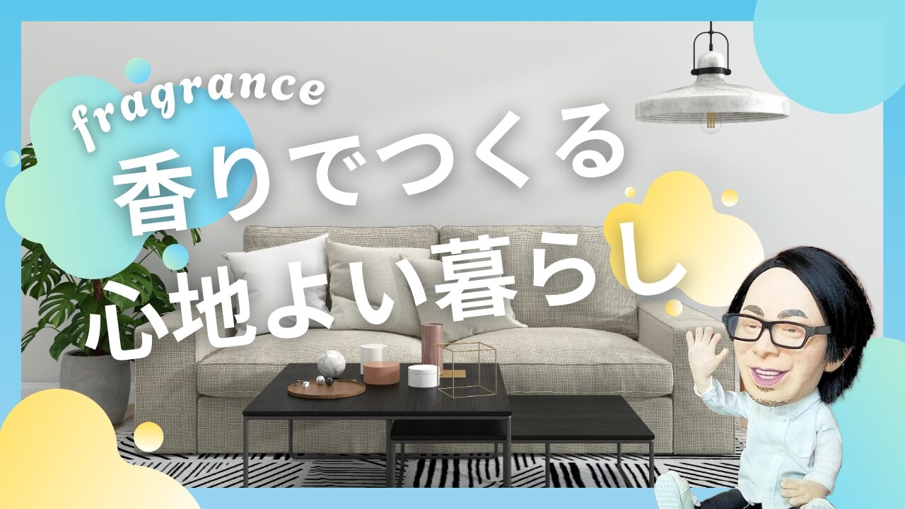 香りでつくる心地よい暮らし