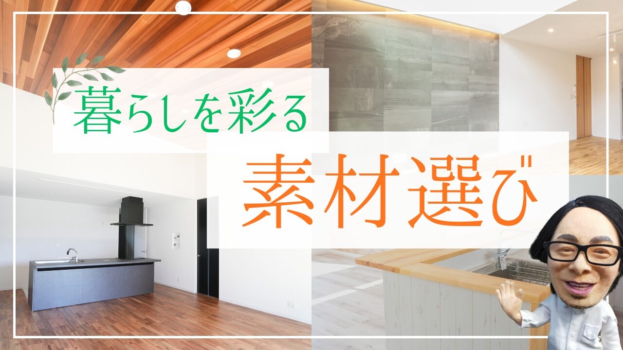 暮しを彩る素材選び