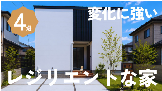 変化に強い"レジリエントな家"