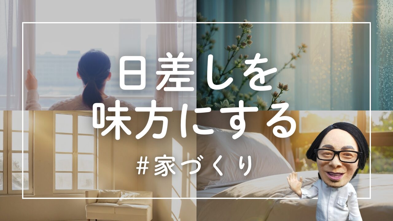 日差しを味方にする家づくり