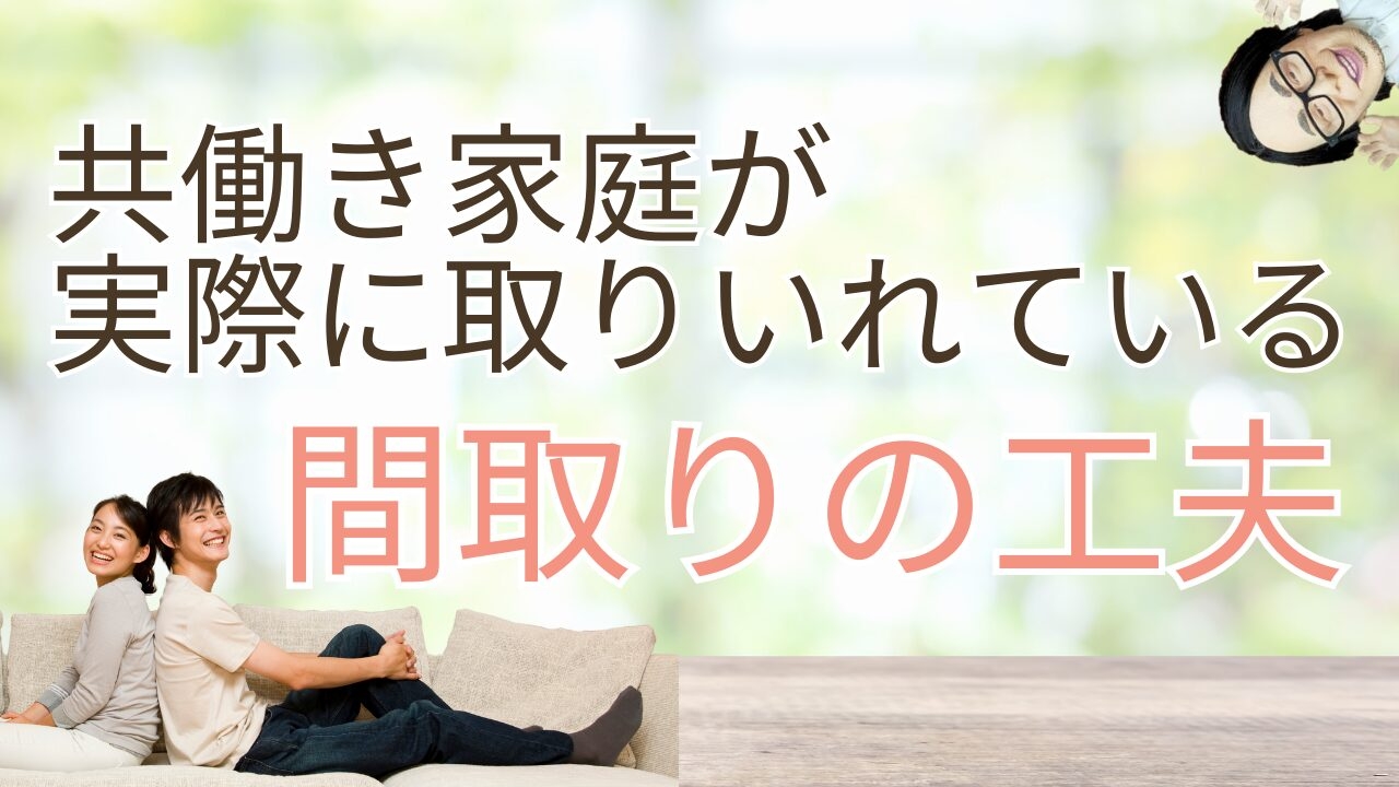 共働き家庭が実際に取り入れている間取りの工夫