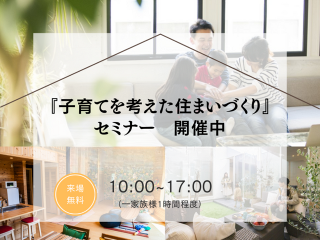 子育て世帯のための家づくりセミナー