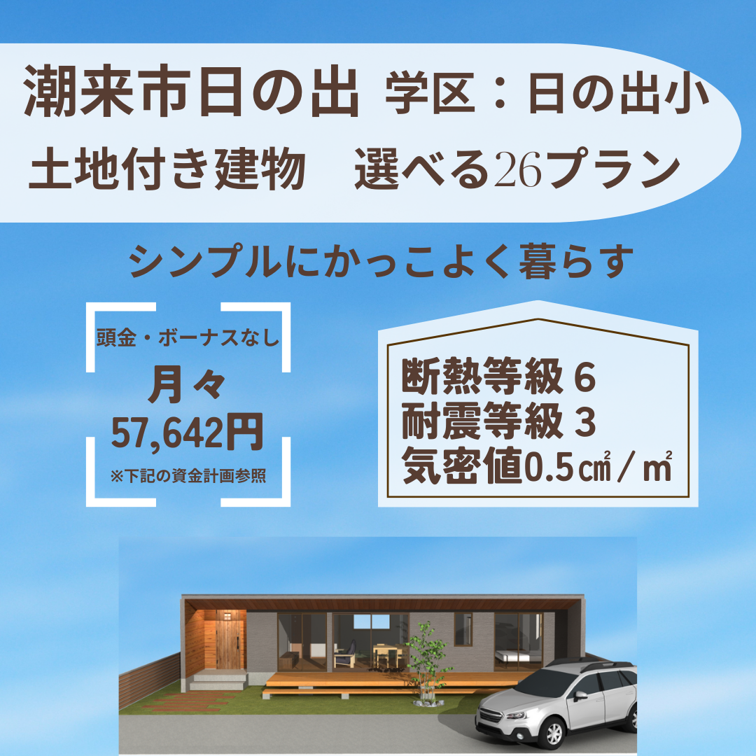 潮来市日の出地区　売建て情報！