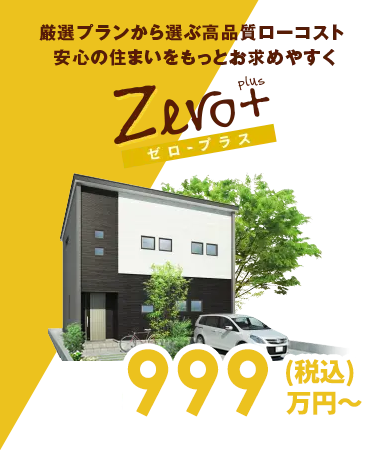 ゼロ・プラス