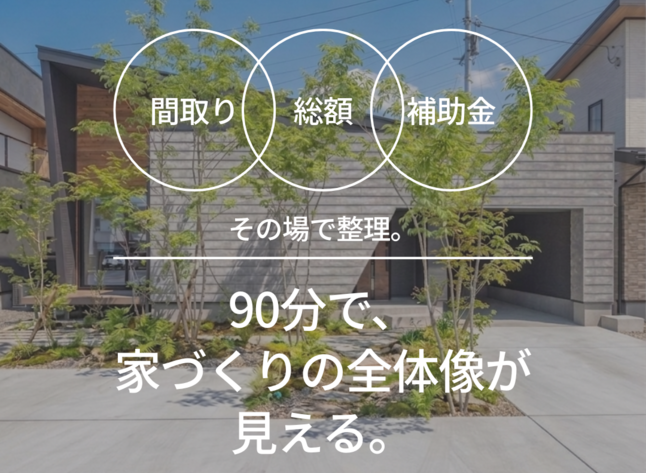 90分家づくりフェア